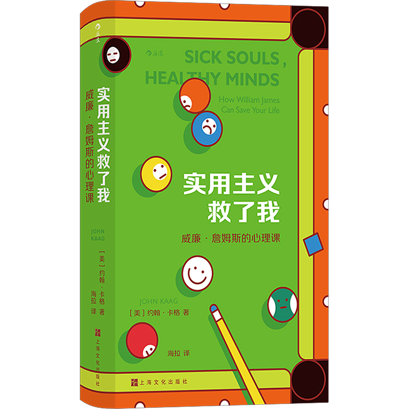 【M】实用主义救了我 威廉·詹姆斯的心理课 (美)约翰·卡格 著 海拉 译 -9787553527000