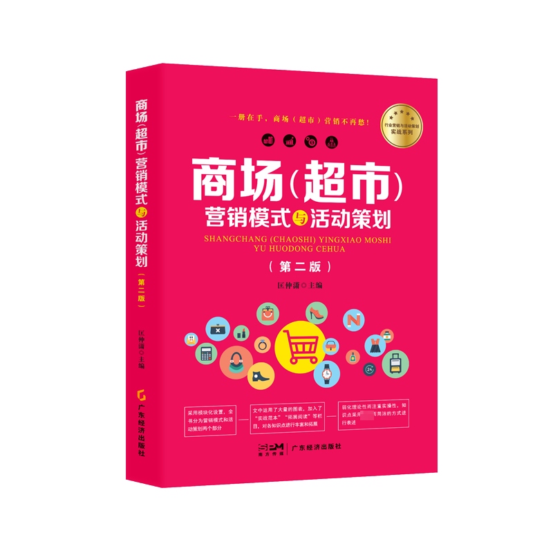 [M]商场(超市)营销模式与活动策划(第2版)-9787545491661高清大图