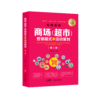 [M]商场(超市)营销模式与活动策划(第2版)-9787545491661