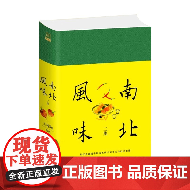 南北风味二集 王稼句 编著 民国版舌尖上的中国 中国饮食文化历史变迁 饮食文学历史 作品集高清大图