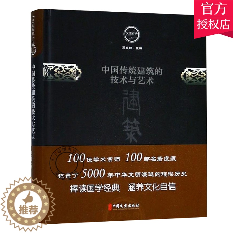 [醉染正版]正版 中国传统建筑的技术与艺术 中国文史出版社 梁思成 著 建筑设计 文史存典系列丛书 建筑卷 9787高清大图