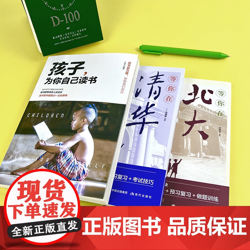孩子为你自己读书+等你在清华+等你在北大[全3册]儿童四五六年级青少年励志小学 于丽 吉林文史出版社 正版书籍高清大图