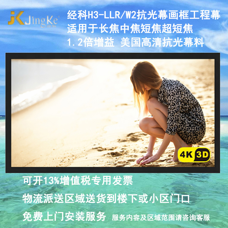 经科JK画框工程幕布H3-LLR/W2抗光幕250寸16:10抗光屏1.2倍增益高清大图