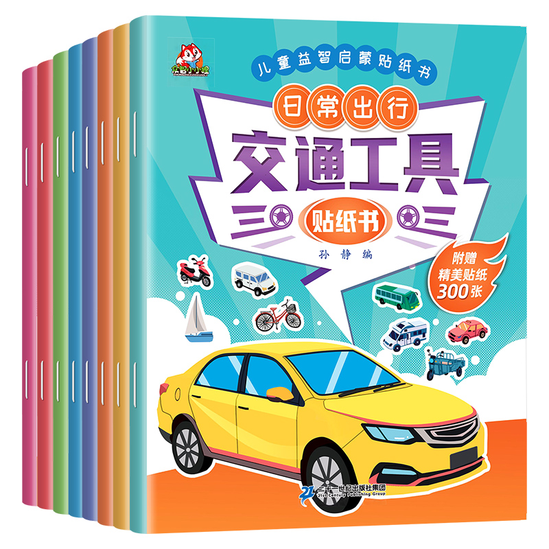 交通工具贴纸书[8册] [正版]交通工具贴纸书儿童益智启蒙游戏书籍34-5岁6男孩幼儿专注力训练趣味贴贴书粘贴画全脑高清大图