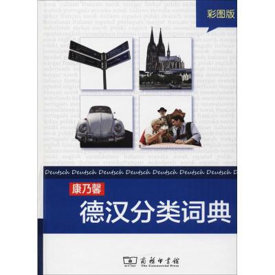 康乃馨德汉分类词典(彩图版)