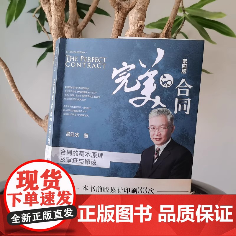 []完美的合同:合同的基本原理及审查与修改(第四版)吴江水著 累计印刷33次的合同实务书正版图书 北京大学出版社高清大图