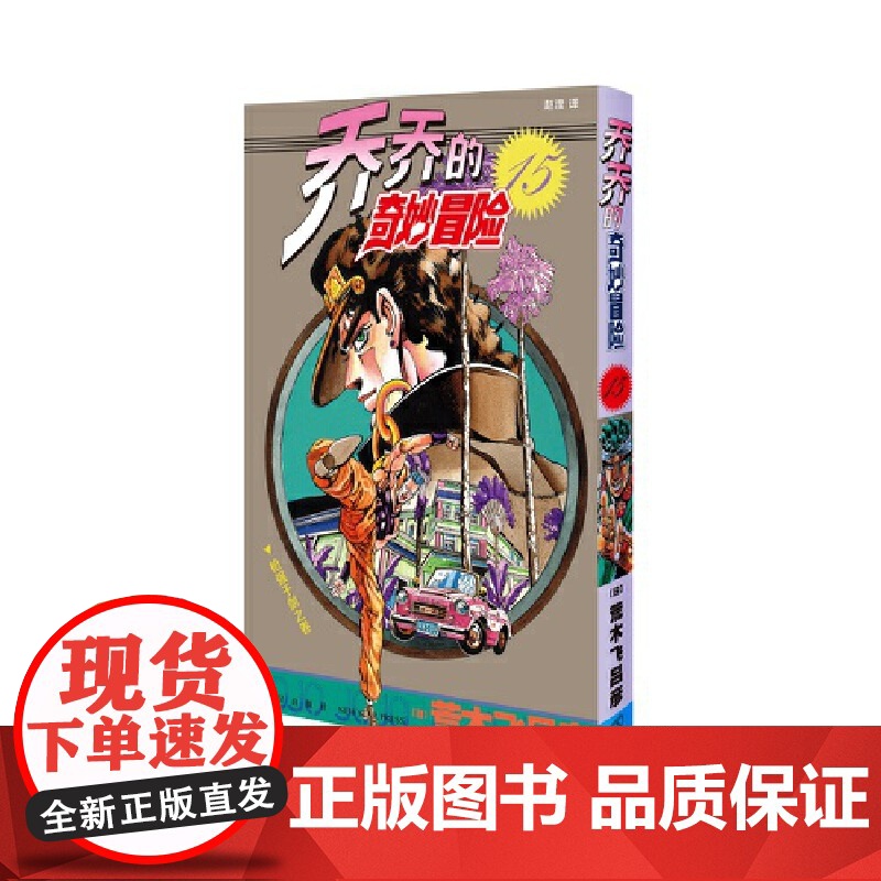 乔乔的奇妙冒险15 枪强于剑之卷 荒木飞吕彦著jojo的漫画书全套中文版 外国文学日本动漫正版小说漫画书高清大图