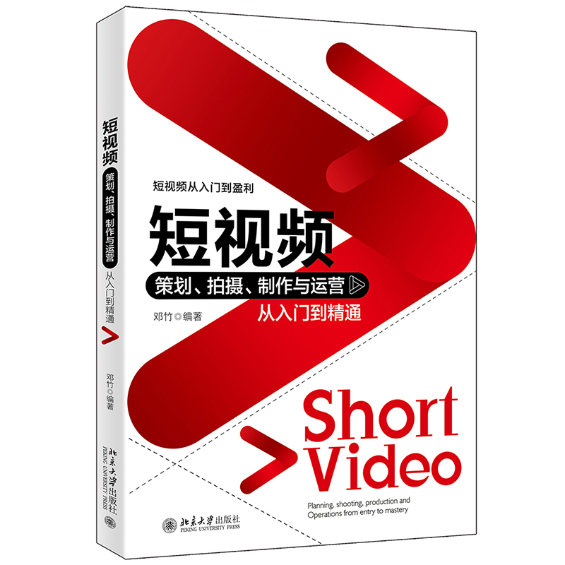 短视频策划 拍摄 制作与运营从入门到精通128开(BY)/本