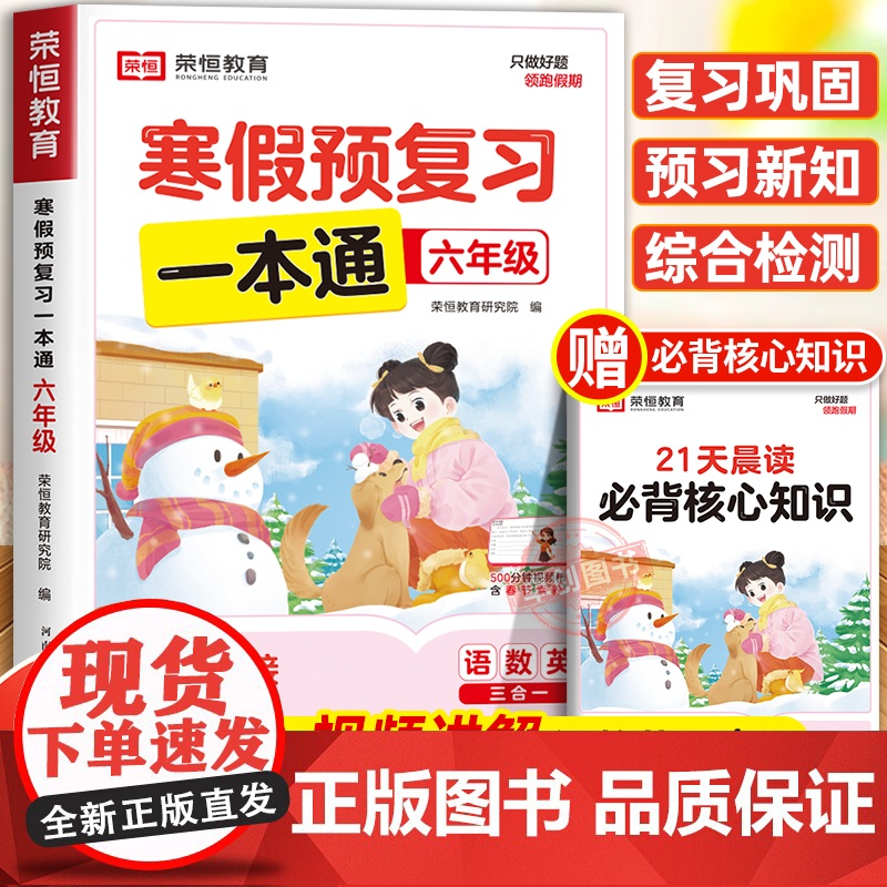 [苏教版]2025年新版荣恒寒假预复习一本通六年级上册寒假作业 小学6下册寒假衔接21天计划语文数学英语预习资料专项训练高清大图