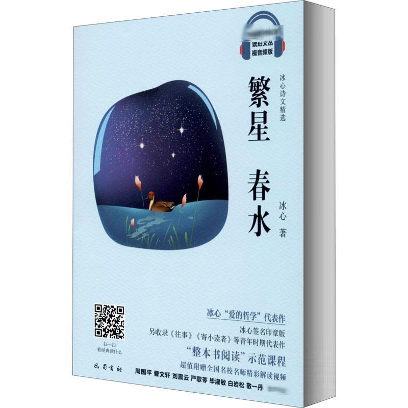 繁星春水视音频版冰心著文学文轩网视频