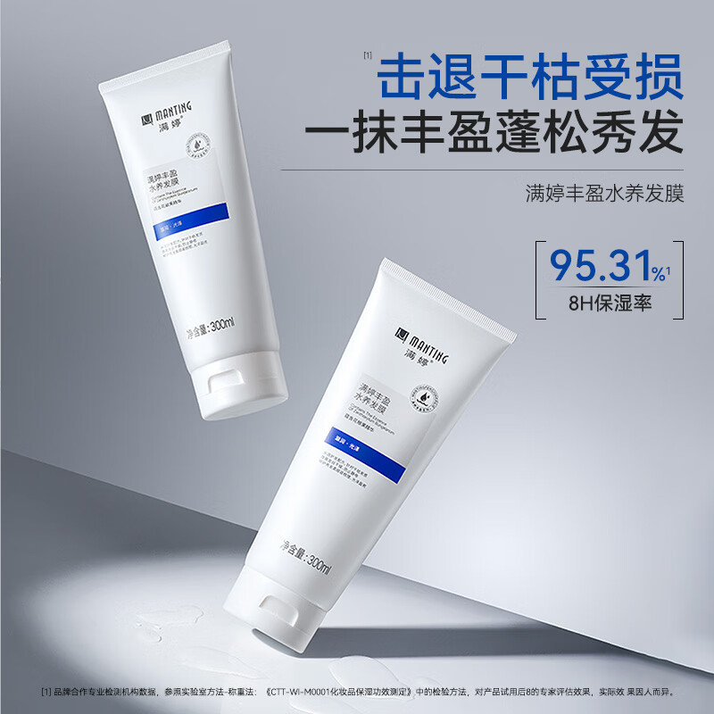 满婷(MANTING)丰盈水养发膜300ml*2(护发素柔顺亮泽易梳理蓬松女士保湿补水)