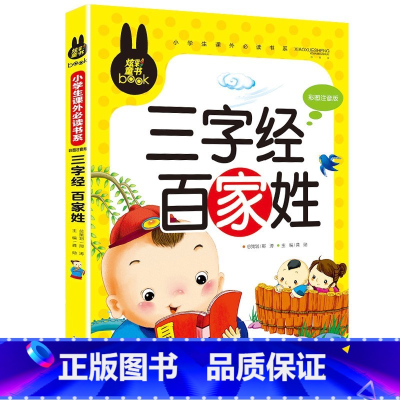 三字经 百家姓 [正版]下拉任选炫彩童书系列书籍儿童科普读物少年儿童百科全书大百科全套一二三年级小学生课外阅读书籍科普图