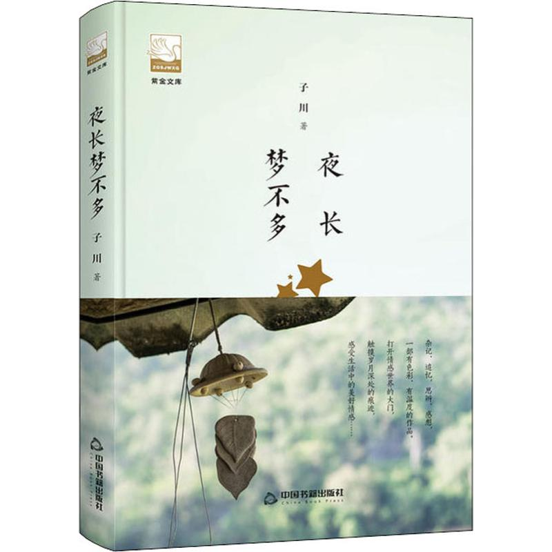醉染图书夜长梦不多9787506869591