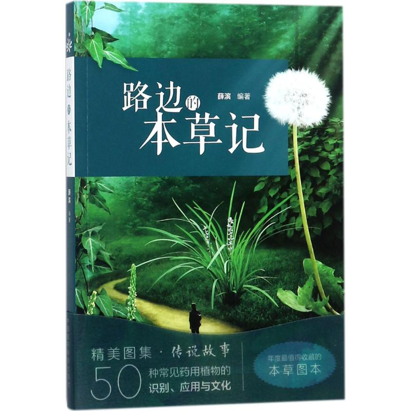 [M]路边的本草记-9787506786591高清大图