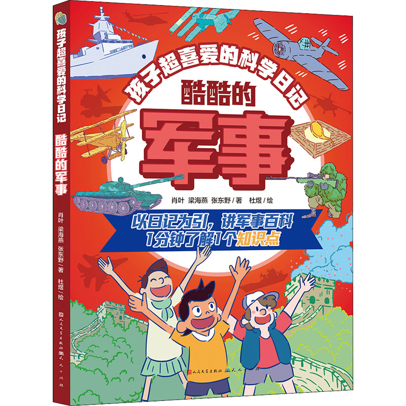 【M】酷酷的军事-9787501619108