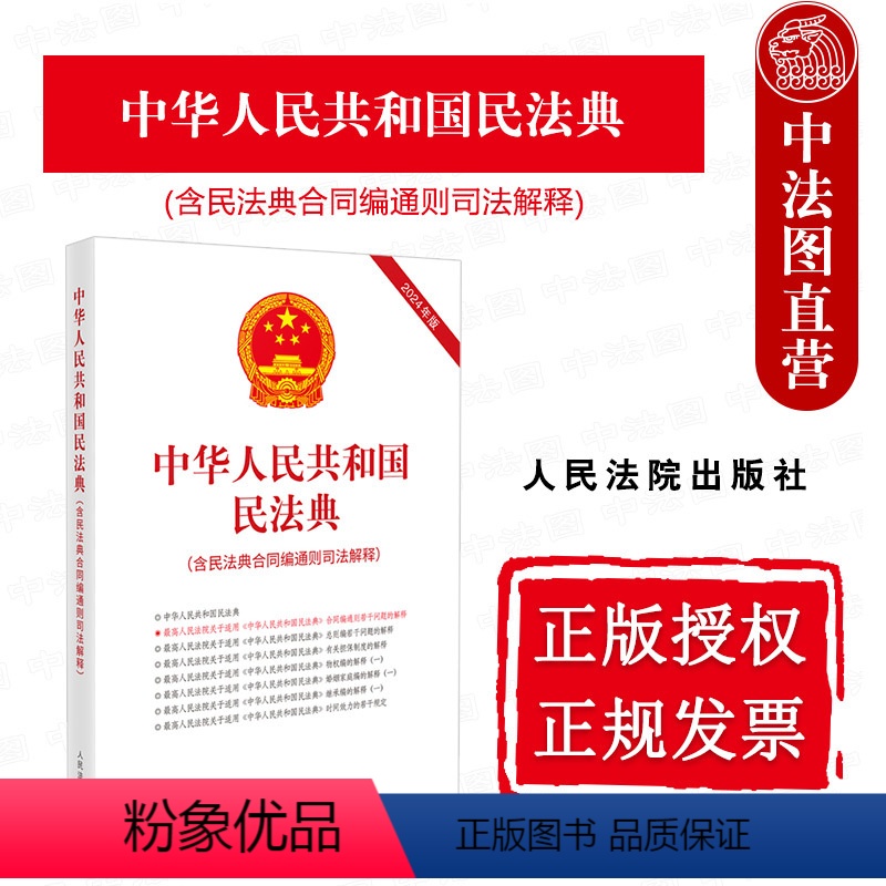 【正版】 2023新 中华人民共和国民法典 含民法典合同编通则司法解释 总则物权合同人格权婚姻家庭侵权责任法律法规 担