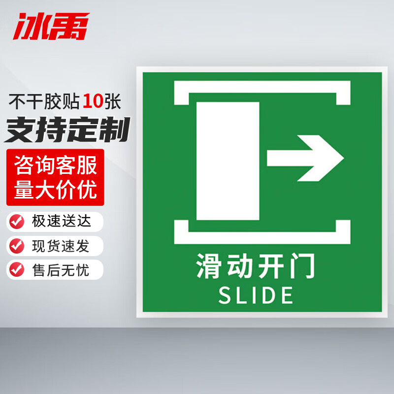 冰禹 消防器材警示标签 BYyn-01 不干胶贴 10*10cm 滑动开门→ 10张 1包
