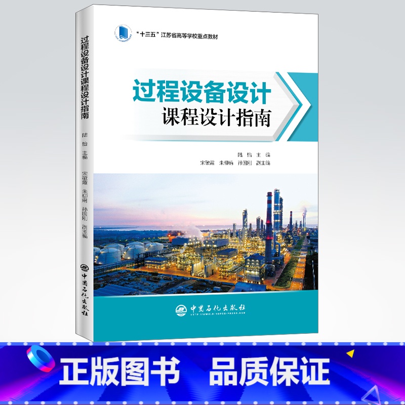 【正版】过程设备设计课程设计指南 9787511458827 中国石化出版社