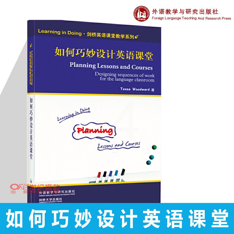 [正版]外研社如何巧妙设计英语课堂 剑桥英语课堂教学系列 剑桥英语教学能力认证辅导 伍德沃德Tessa 外语教学与研高清大图