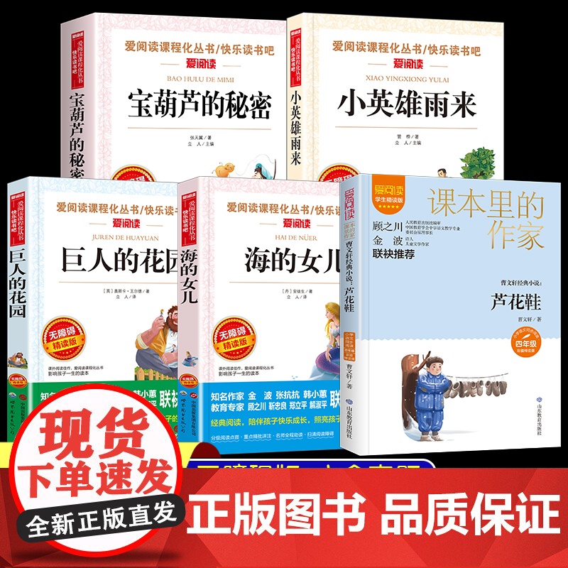 全套5册 宝葫芦的秘密四年级下册阅读课外书必读 小英雄雨来海的女儿巨人的花园青铜葵花正版曹原著完整版4年级快乐读书吧高清大图
