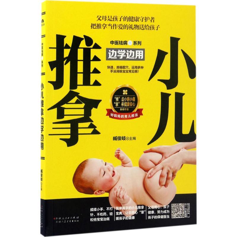正版新书】小儿推拿边学边用臧俊岐9787537268554