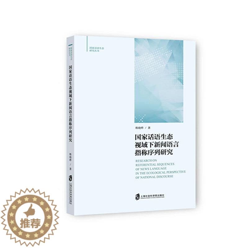 [醉染正版]国家话语生态视域下新闻语言指称序列研究书韩晓晔 社会科学书籍图片