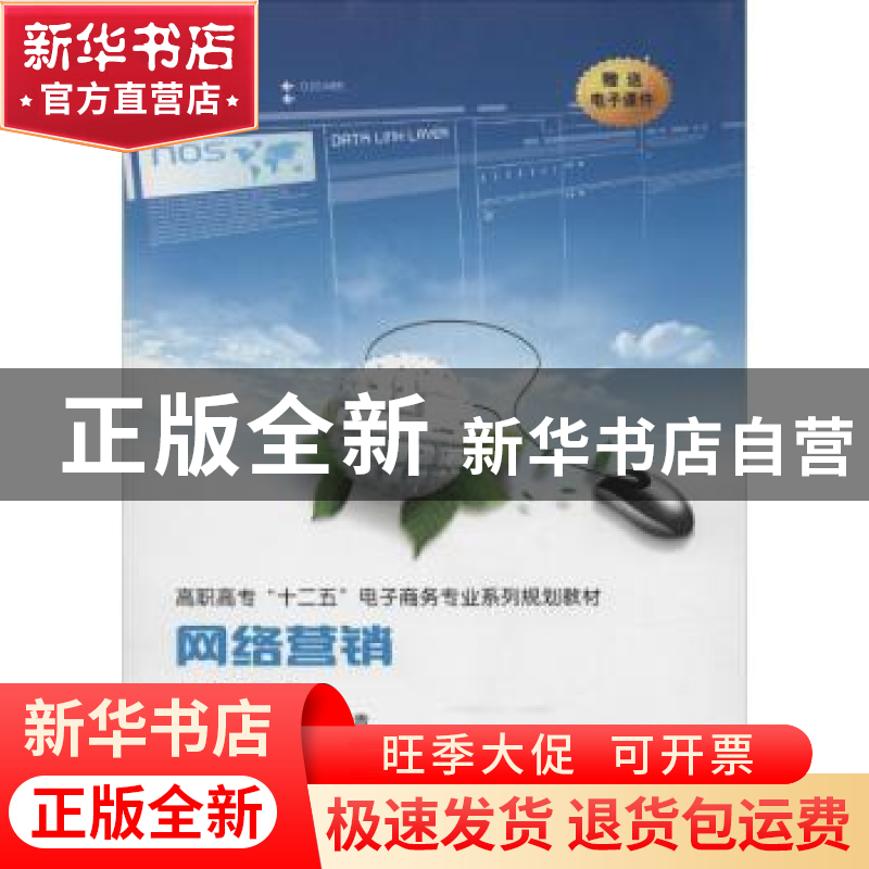 正版 网络营销 高晖主编 西安交通大学出版社 9787560541532 书高清大图