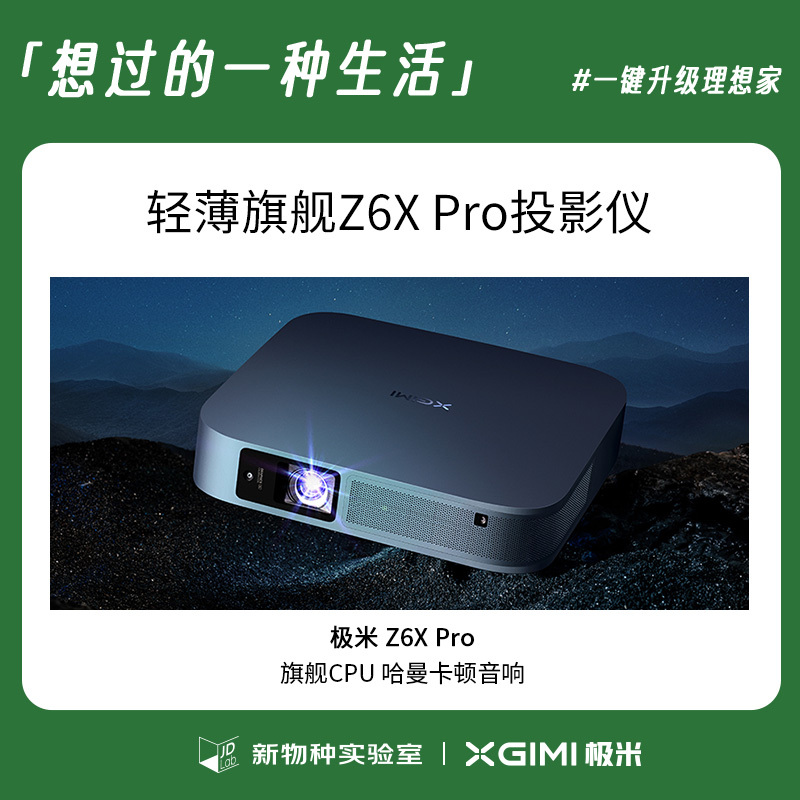 极米Z6X Pro投影仪家用 投影机 轻薄旗舰(0.33英寸DMD 双摄梯形校正 旗舰CPU 哈曼卡顿专利音响)