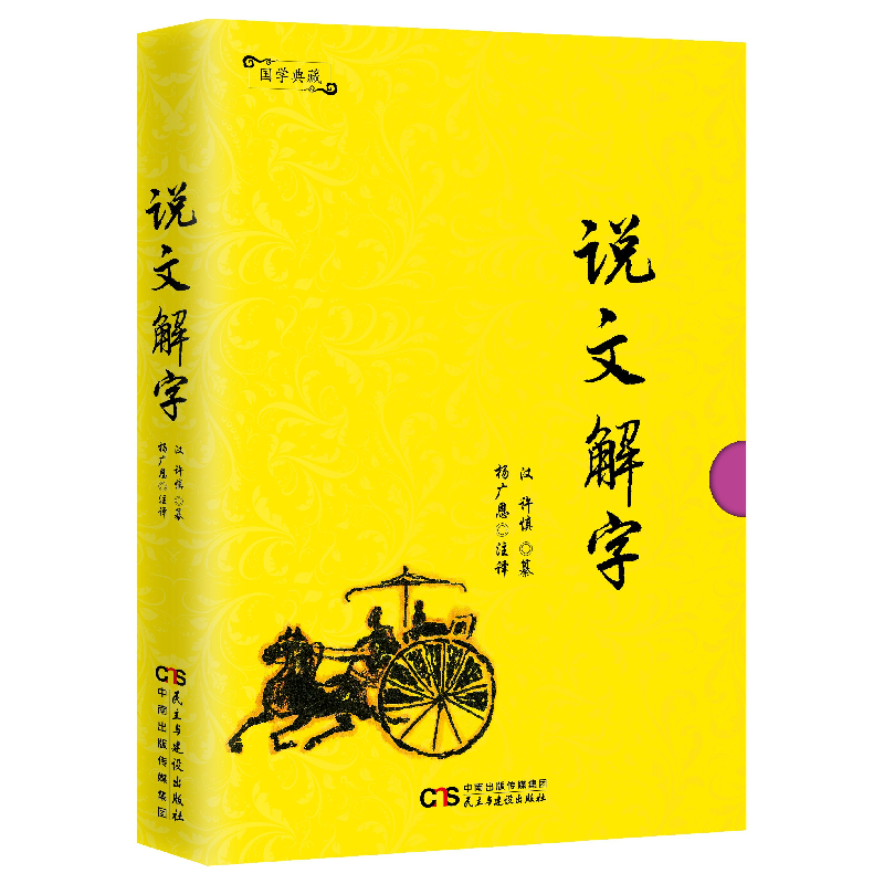 正版 说文解字 许慎 民主与建设出版社 9787513915366 书籍高清大图