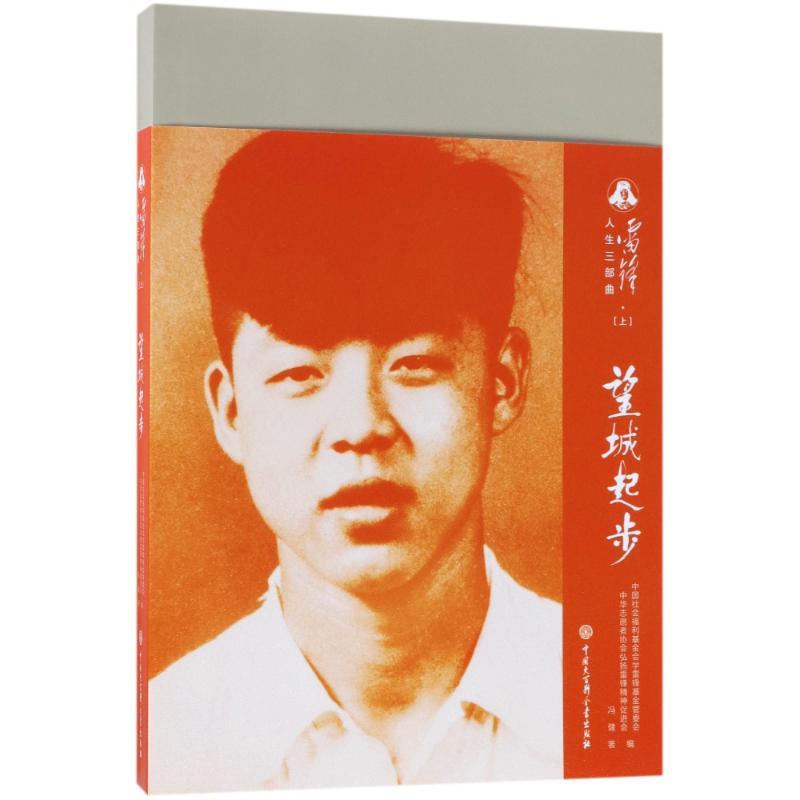 正版新书】望城起步/雷锋人生三部曲(一)冯健9787520202411