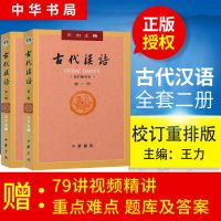 正版 古代汉语 王力 校订重排本 第2册+第1册 中华书局 繁体