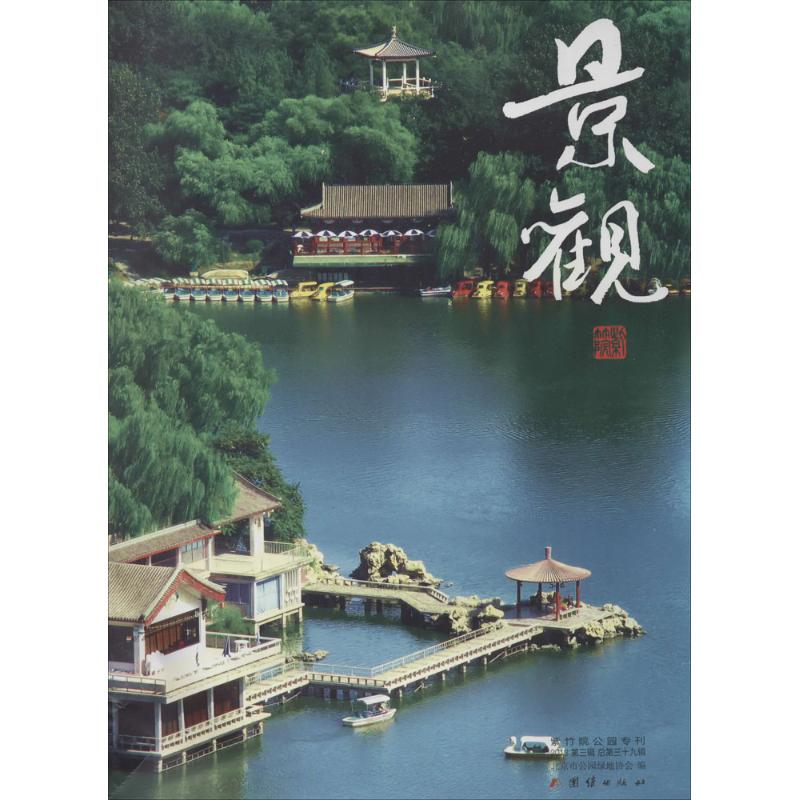 [M]景观-9787512621152高清大图