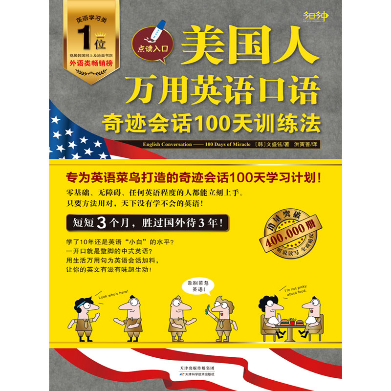 醉染图书美国人万用英语口语:奇迹会话100天训练法9787557693336高清大图