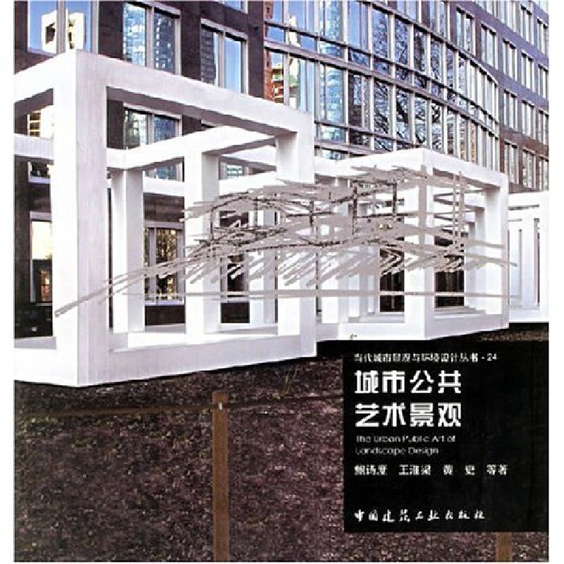 正版新书】城市公共艺术景观鲍诗度 王淮梁 黄更9787112087846