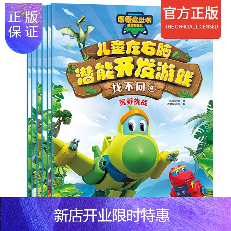 惠典正版帮帮龙出动恐龙探险队全套6册幼儿童左右脑潜能开发游戏书