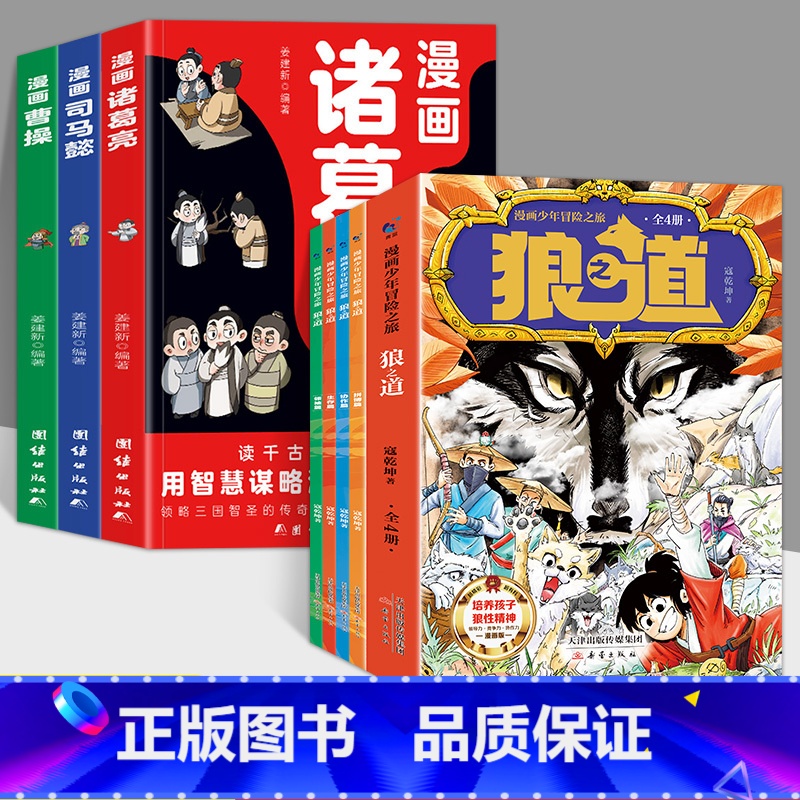 【全7册】漫画狼道+漫画曹操+司马懿+诸葛亮 【正版】漫画少年冒险之旅 狼之道 全4册 漫画版儿童版原著儿童文学读物心理