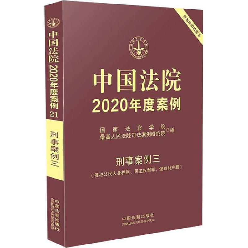 正版新书】中国法院2020年度案例 刑事案例3(侵犯公民人身权利、