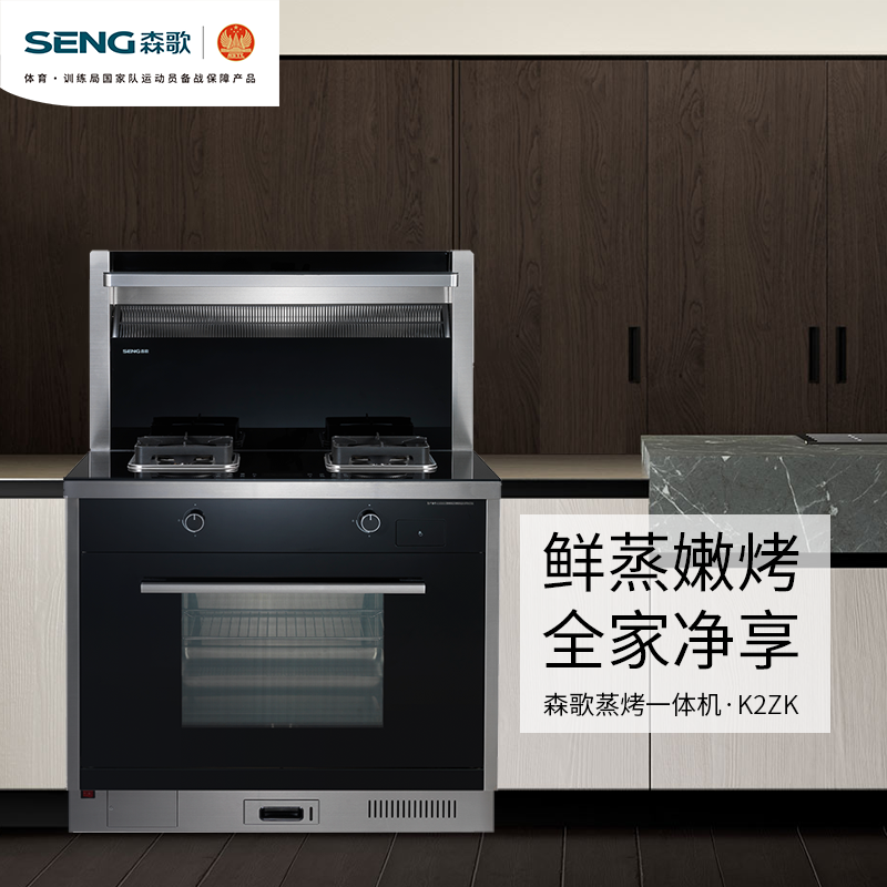 森歌(SENG)JJZY-K2ZK(液化气)蒸烤一体恒温置物台立体热风烘烤高温速蒸八大安全模式