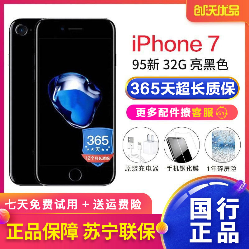 【二手95新】Apple/苹果 iPhone 7 32GB 亮黑色 苹果7 二手手机 国行正品 全网通4G手机 二手苹果
