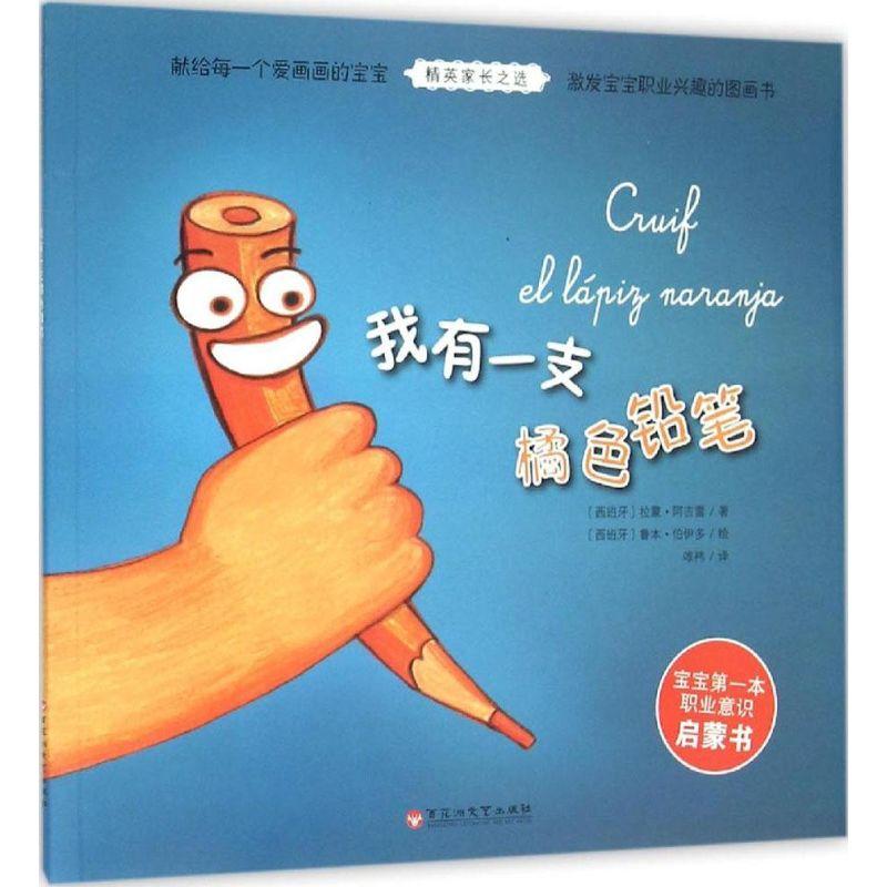 正版新书]我有一支橘色铅笔拉蒙·阿吉雷9787550013681高清大图