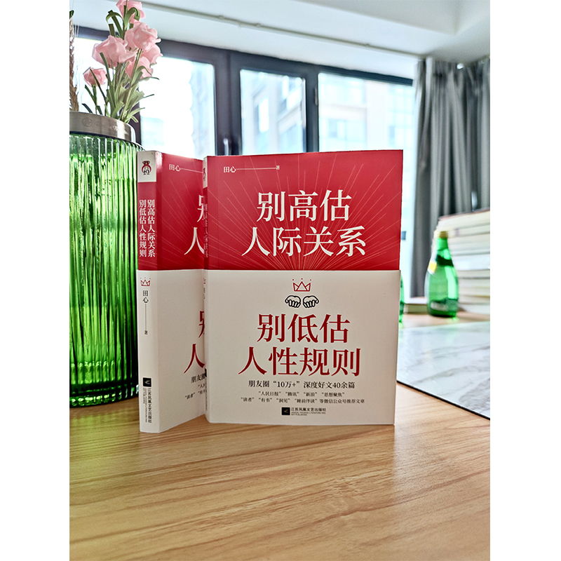 醉染图书别估际关系 别低估人规则9787559452高清大图