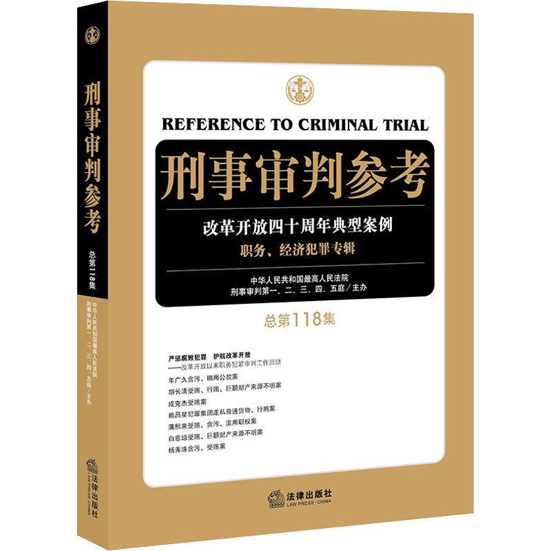 醉染图书刑事审判参考 总18集9787519741464