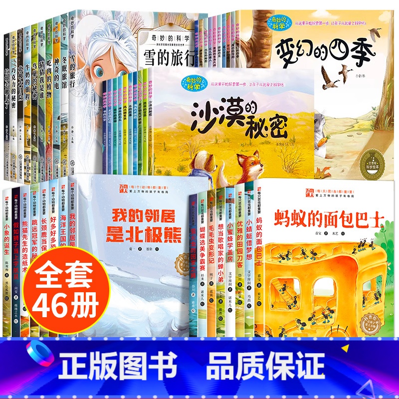 【全46册】儿童科普绘本+奇妙的科学绘本 【正版】儿童绘本3一6岁科普启蒙绘本幼儿园故事书阅读小班幼儿读物适合中班大班看