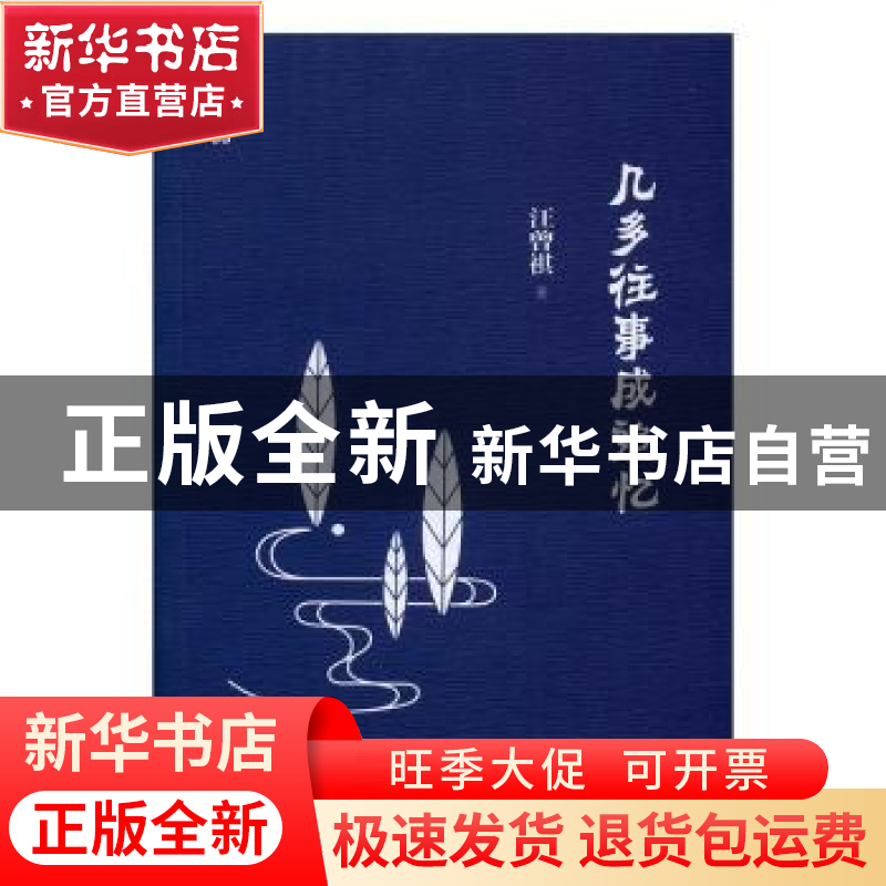 正版 几多往事成追忆 汪曾祺著 东方出版中心 9787547310632 书籍高清大图
