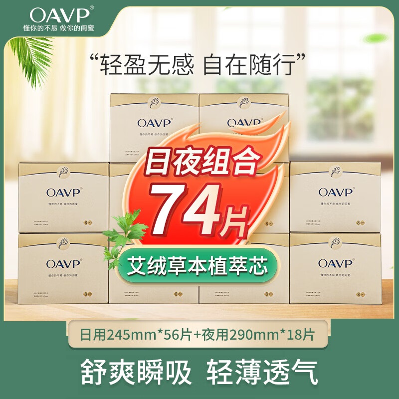 【10盒装日用夜用组合B】OAVP欧微艾草卫生巾 日用超薄透气防侧漏姨妈巾卫生巾夜用OAVP-08