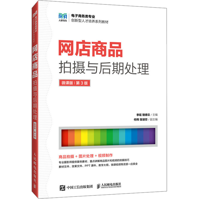 [M]网店商品拍摄与后期处理 微课版 第3版-9787115660596高清大图