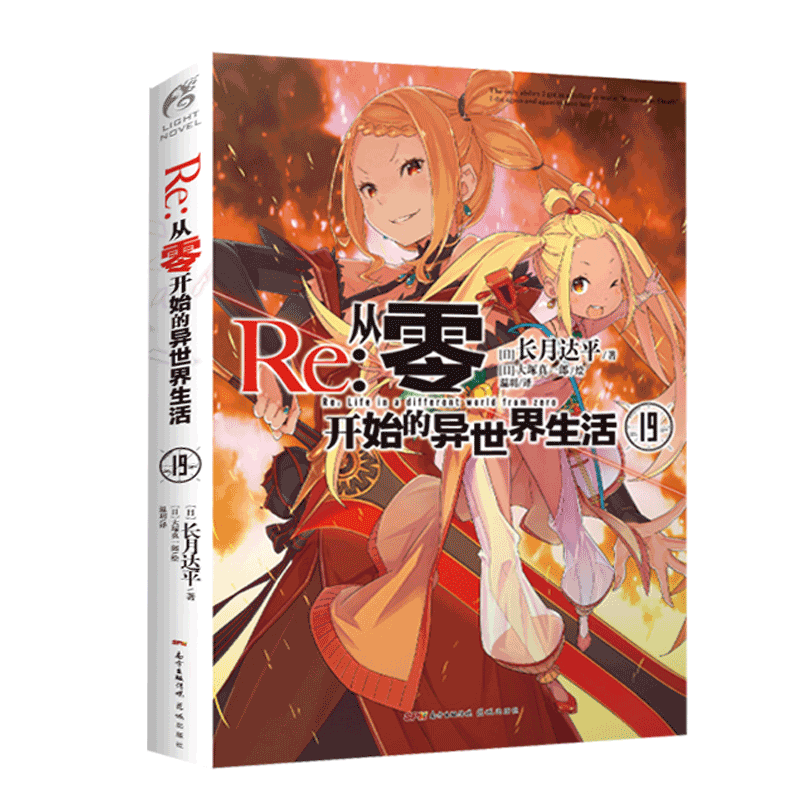 [正版]Re从零开始的异世界生活19 长月达平著 天闻角川动漫轻小说青春日本漫画书穿越小说书高清大图