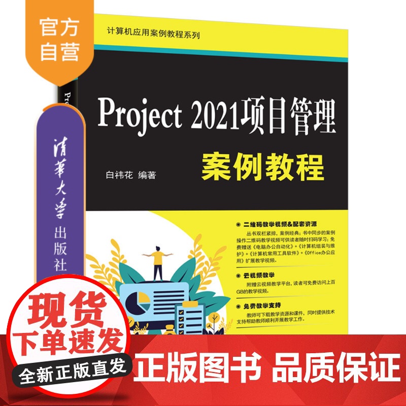 [正版新书] Project2021项目管理案例教程 白祎花 清华大学出版社 Project2021,项目管理高清大图