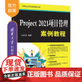 【正版新书】 Project2021项目管理案例教程 白祎花 清华大学出版社 Project2021，项目管理