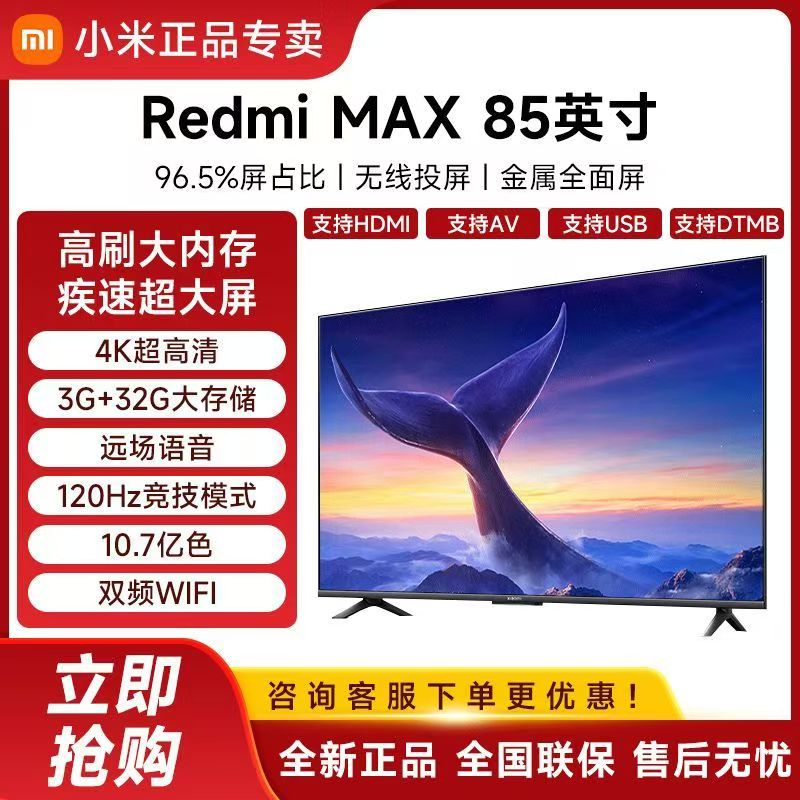 小米电视 Redmi MAX 85英寸 3GB+32GB大存储 120Hz高刷 4K全面屏 液晶智能平板电视机